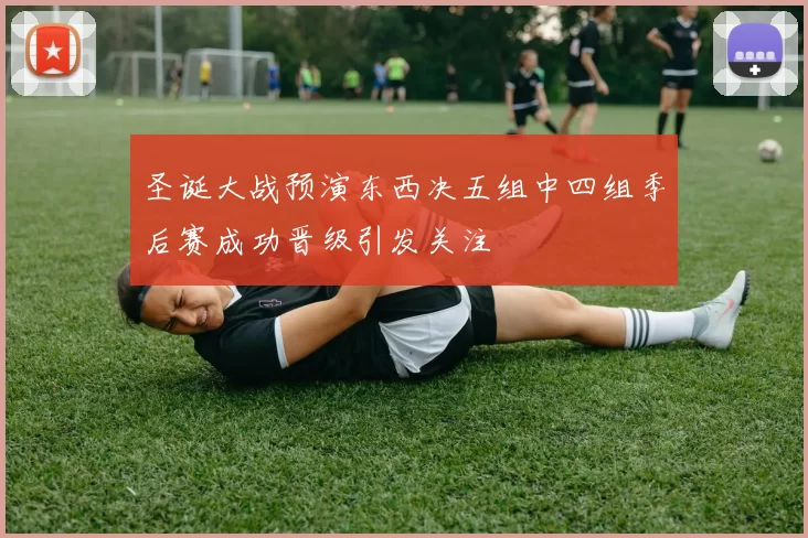 圣诞大战预演东西决五组中四组季后赛成功晋级引发关注