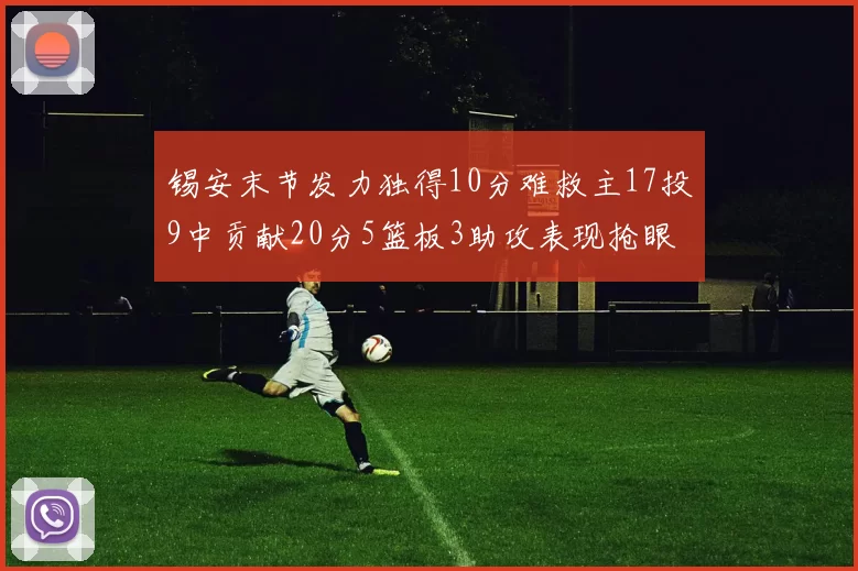 锡安末节发力独得10分难救主17投9中贡献20分5篮板3助攻表现抢眼