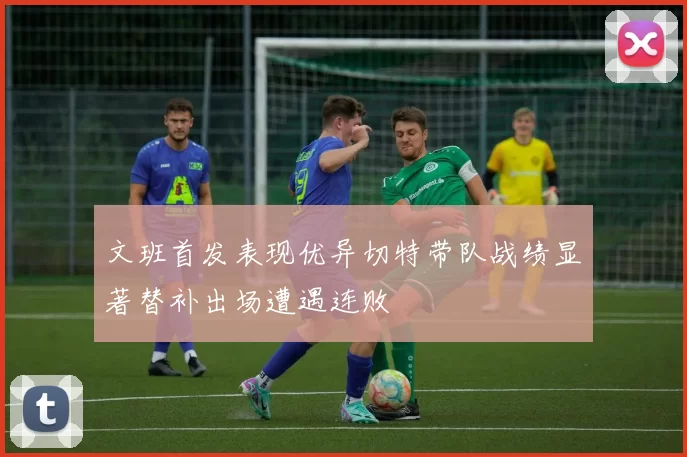 文班首发表现优异切特带队战绩显著替补出场遭遇连败