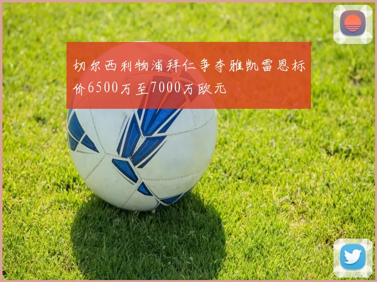 切尔西利物浦拜仁争夺雅凯雷恩标价6500万至7000万欧元