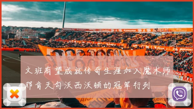 文班有望成就传奇生涯加入魔术师邓肯天勾沃西沃顿的冠军行列