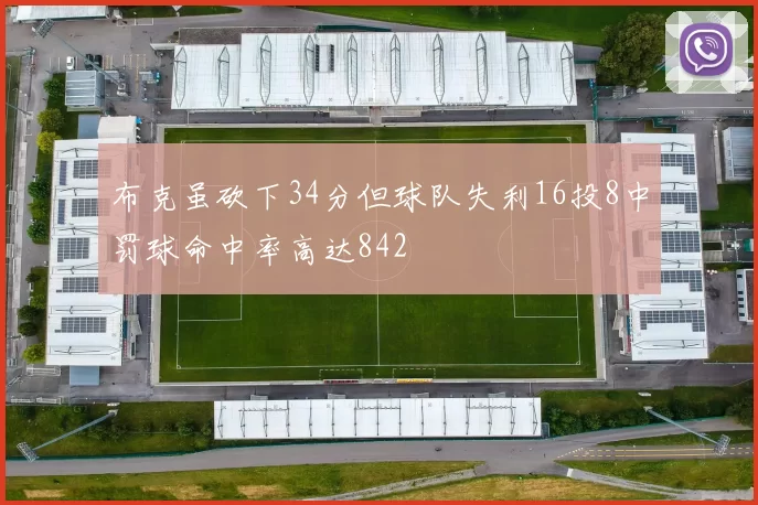 布克虽砍下34分但球队失利16投8中罚球命中率高达842